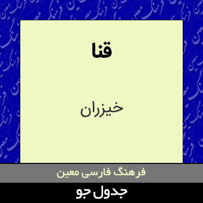 تصویری از قنا