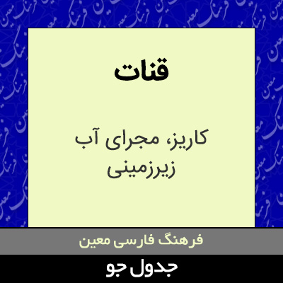 تصویری از قنات