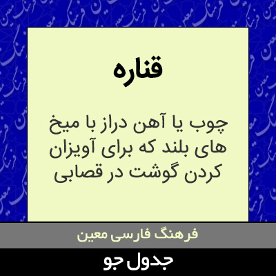 تصویری از قناره