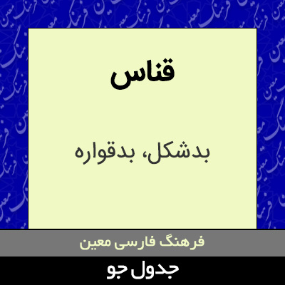 تصویری از قناس