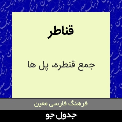 تصویری از قناطر