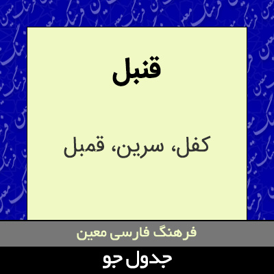 تصویری از قنبل