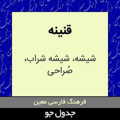 تصویری از قنینه