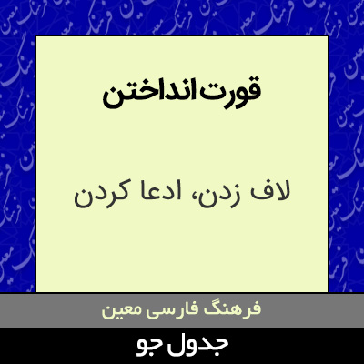 تصویری از قورت انداختن