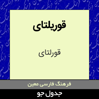 تصویری از قوریلتای