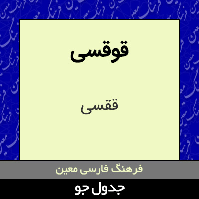 تصویری از قوقسی