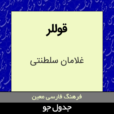 تصویری از قوللر