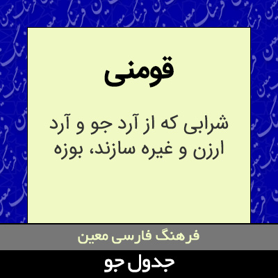 تصویری از قومنی