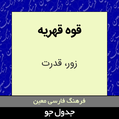 تصویری از قوه قهریه