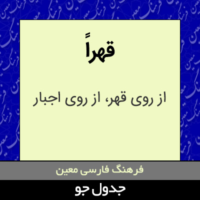 تصویری از قهراً