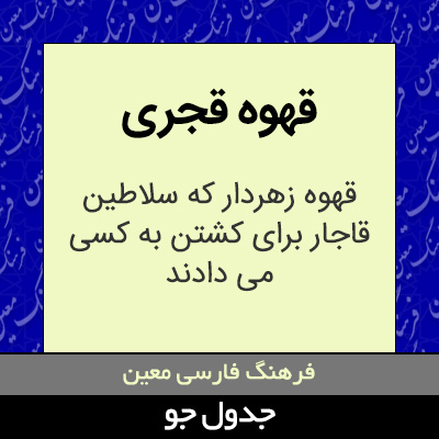 تصویری از قهوه قجری