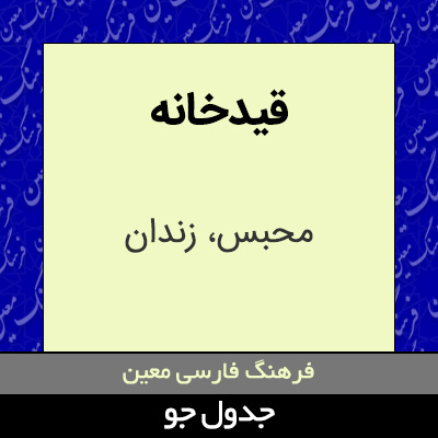 تصویری از قیدخانه