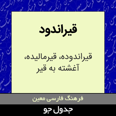 تصویری از قیراندود