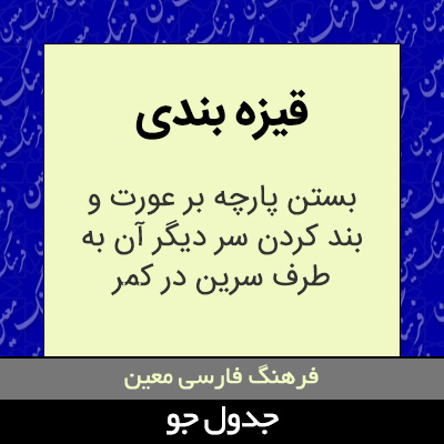 تصویری از قیزه بندی