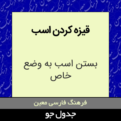 تصویری از قیزه کردن اسب