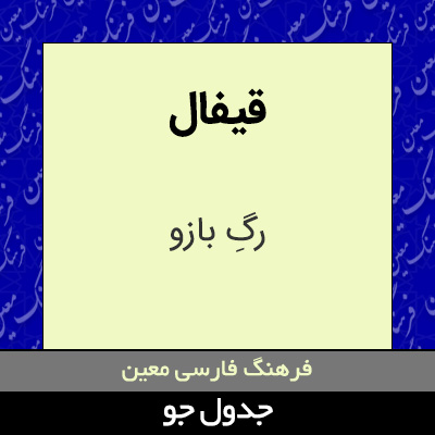 تصویری از قیفال