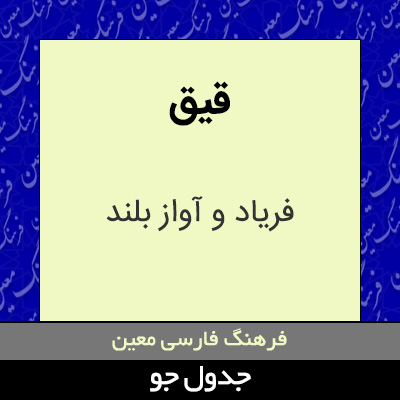 تصویری از قیق