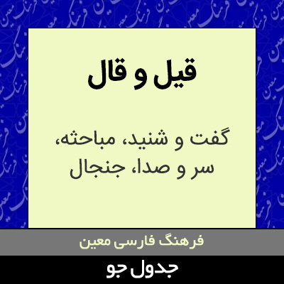 تصویری از قیل و قال