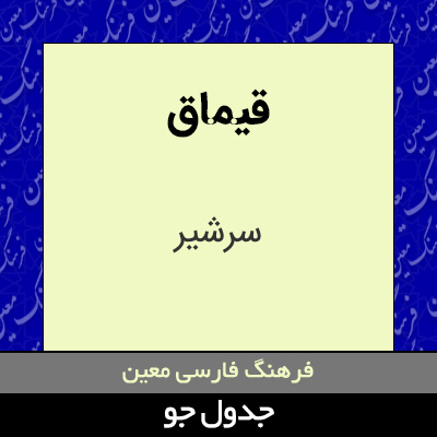 تصویری از قیماق