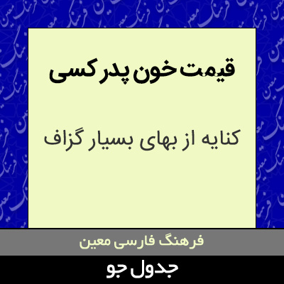 تصویری از قیمت خون پدر کسی