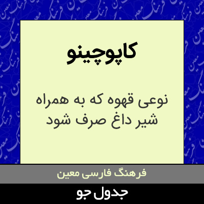 تصویری از کاپوچینو