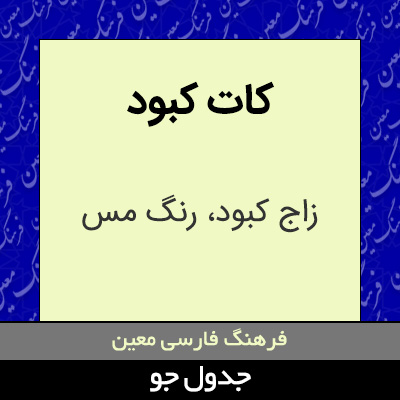 تصویری از کات کبود