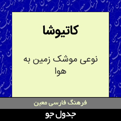 تصویری از کاتیوشا