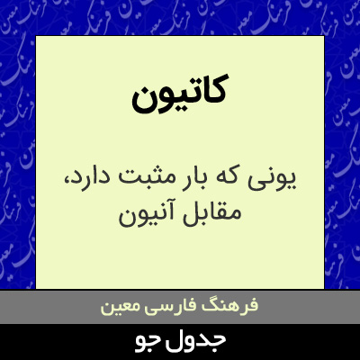 تصویری از کاتیون