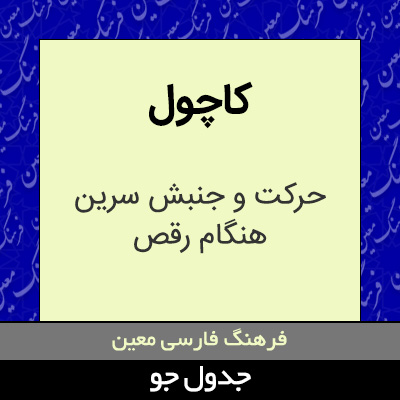 تصویری از کاچول