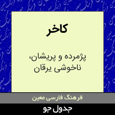 تصویری از کاخر