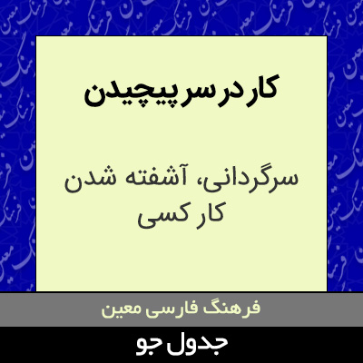 تصویری از کار در سر پیچیدن