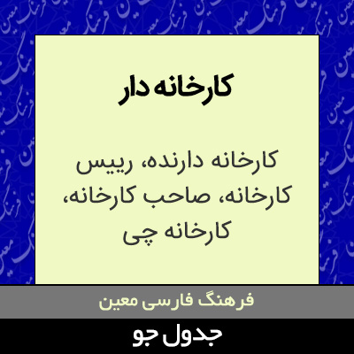 تصویری از کارخانه دار