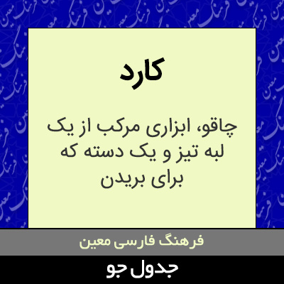 تصویری از کارد