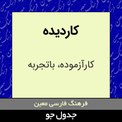 تصویری از کاردیده