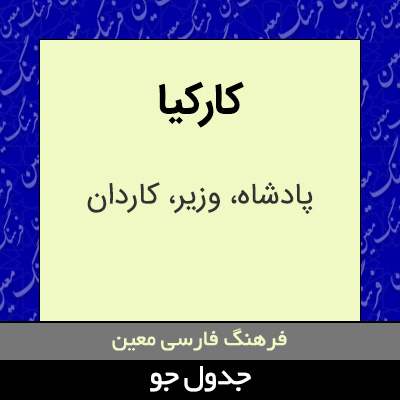 تصویری از کارکیا