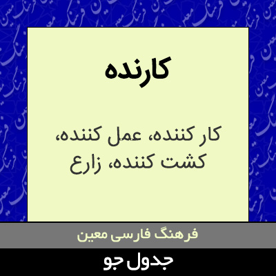 تصویری از کارنده