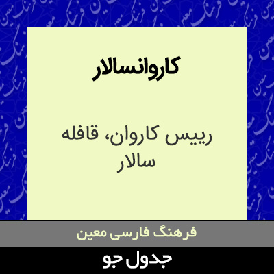 تصویری از کاروانسالار