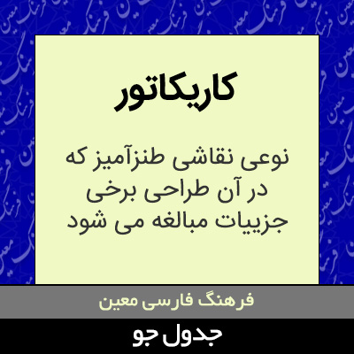 تصویری از کاریکاتور