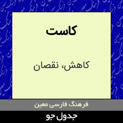 تصویری از کاست