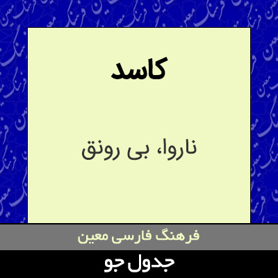 تصویری از کاسد