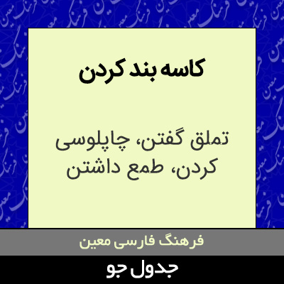 تصویری از کاسه بند کردن