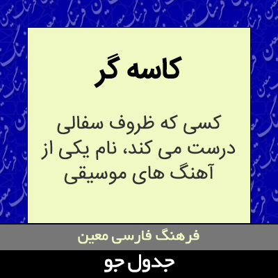 تصویری از کاسه گر