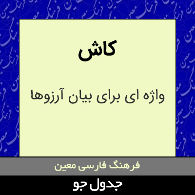 تصویری از کاش