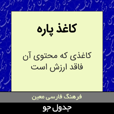 تصویری از کاغذ پاره