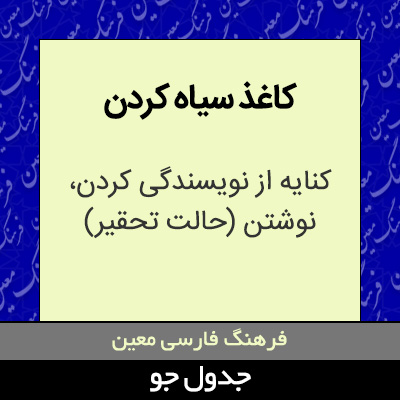 تصویری از کاغذ سیاه کردن