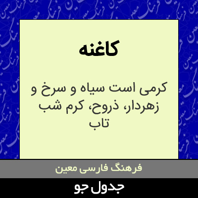 تصویری از کاغنه