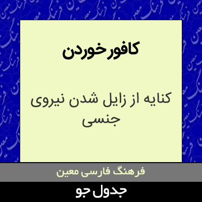 تصویری از کافور خوردن