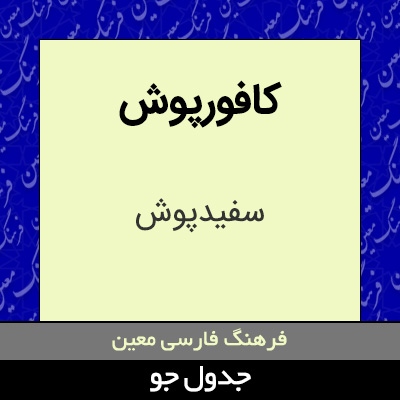 تصویری از کافورپوش