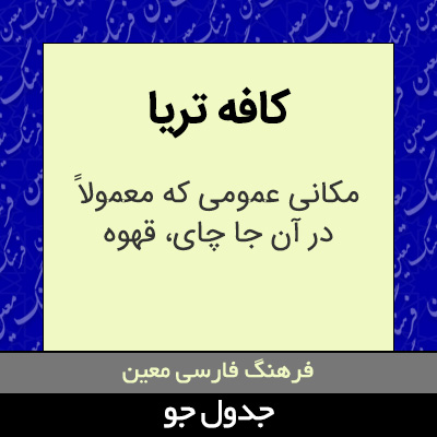 تصویری از کافه تریا