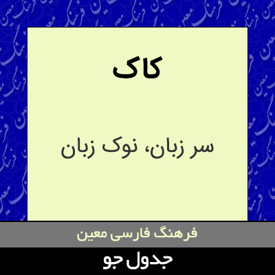 تصویری از کاک